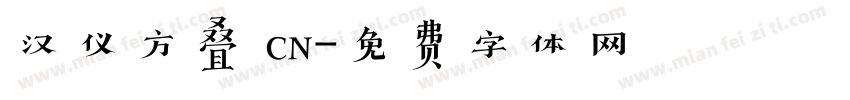 汉仪方叠 cn字体转换